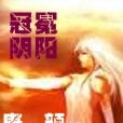 冠冕陰陽 冠冕陰陽