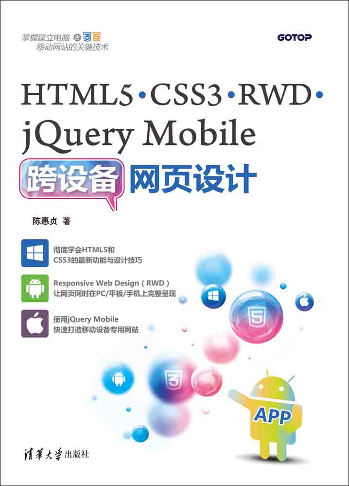 HTML5,CSS3,RWD,jQuery Mobile跨設備網頁設計