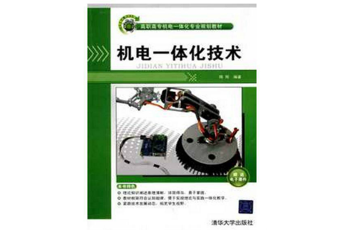 機電一體化技術(陳剛所著、清華大學出版社出版的圖書)
