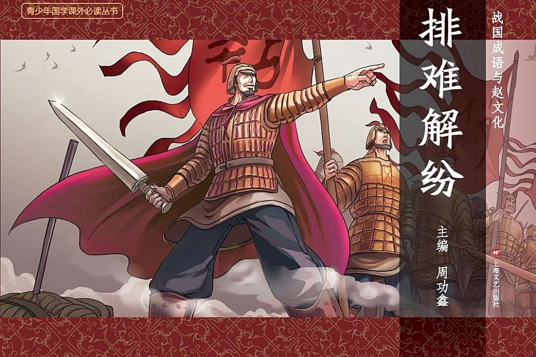 排難解紛(上海文藝出版社出版連環畫)