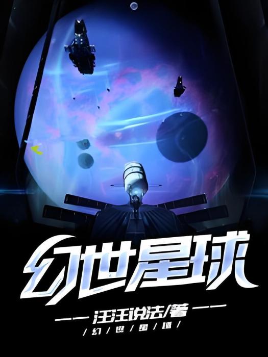 幻世星球 幻世星球