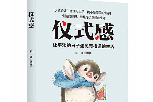 儀式感(2019年中國紡織出版社出版的圖書) 儀式感(2019年中國紡織出版社出版的圖書)