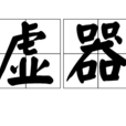 虛器 虛器