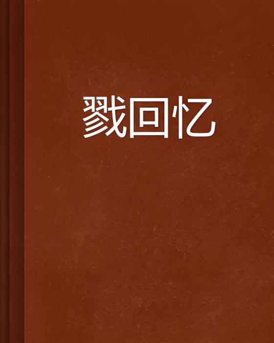 戮回憶 戮回憶