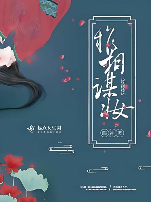 權相謀妝 權相謀妝