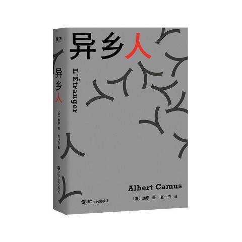 異鄉人(2019年浙江人民出版社出版的圖書) 異鄉人(2019年浙江人民出版社出版的圖書)