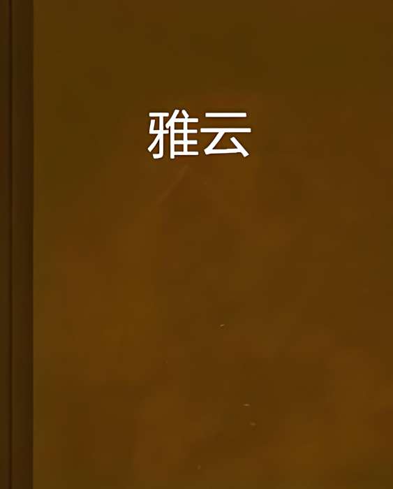 雅雲 雅雲