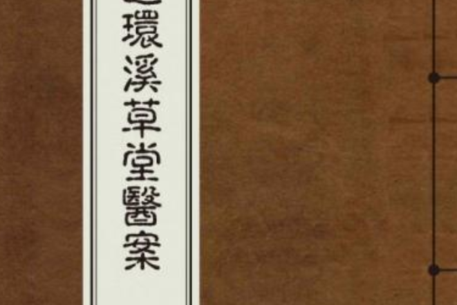 環溪醫案 環溪醫案