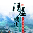 清虛魂決