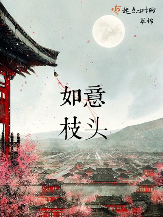 如意枝頭 如意枝頭