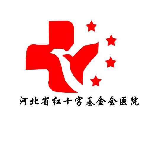 河北省紅十字基金會