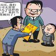 新型賄賂 新型賄賂