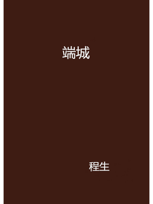 端城 端城