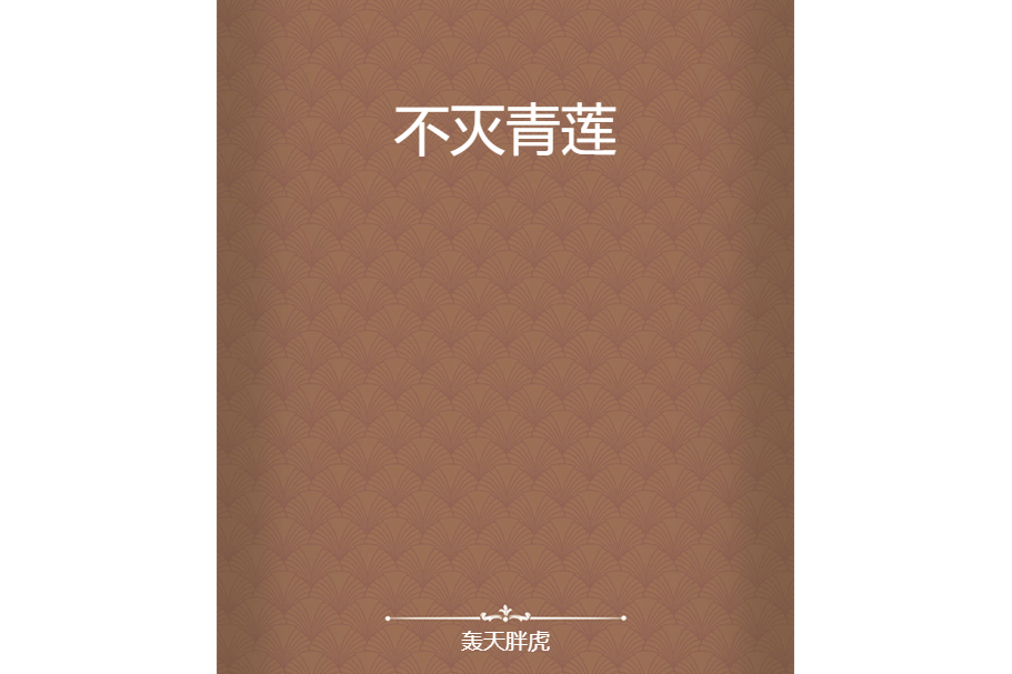 不滅青蓮(轟天胖虎創作的網路小說作品) 不滅青蓮(轟天胖虎創作的網路小說作品)