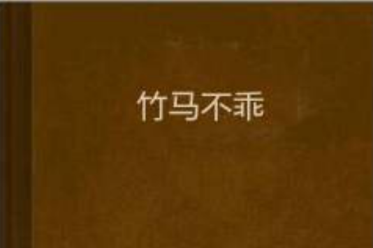 竹馬不乖 竹馬不乖