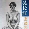 吳長江素描 吳長江素描
