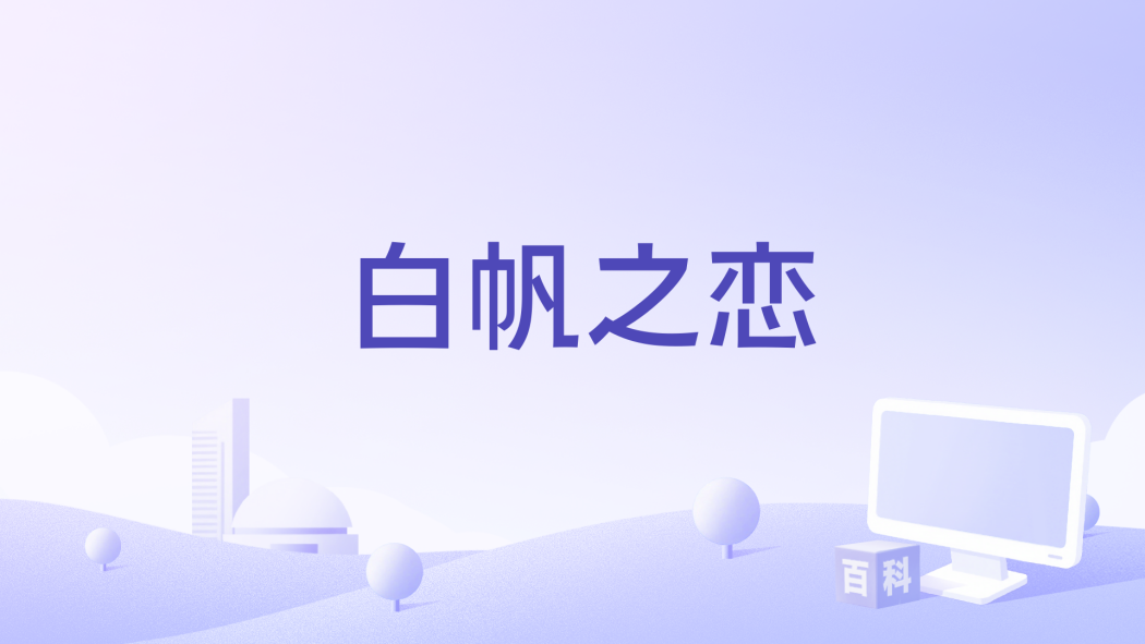 白帆之戀 白帆之戀