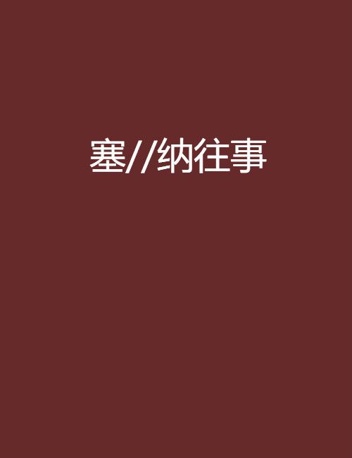 塞//納往事 塞//納往事