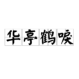 華亭鶴唳 華亭鶴唳