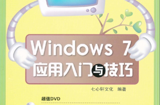 Windows 7套用入門與技巧