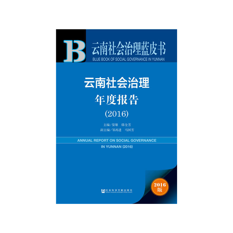 雲南社會治理年度報告(2016)