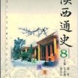 陝西通史8 陝西通史8