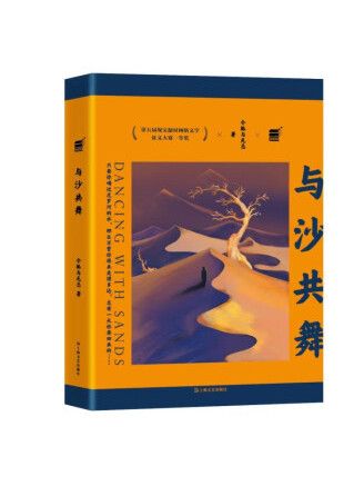 與沙共舞(2023年上海文藝出版社出版的圖書) 與沙共舞(2023年上海文藝出版社出版的圖書)