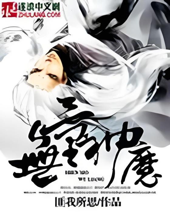 無量神魔