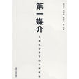 第一媒介 第一媒介