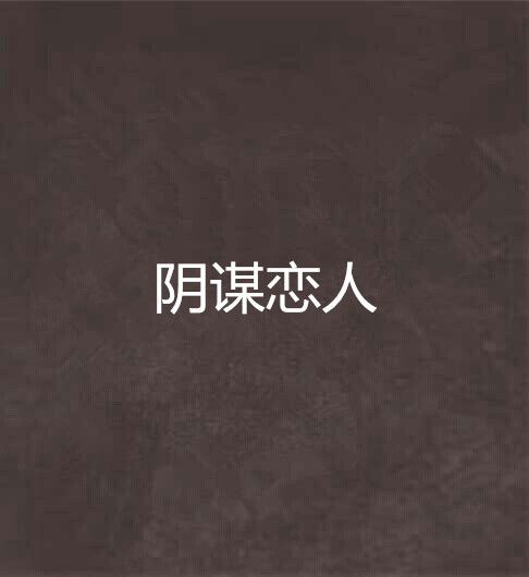陰謀戀人 陰謀戀人