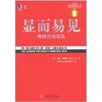 顯而易見:終結行銷混亂(顯而易見((美)傑克·特勞特所著書籍)) 顯而易見:終結行銷混亂(顯而易見((美)傑克·特勞特所著書籍))