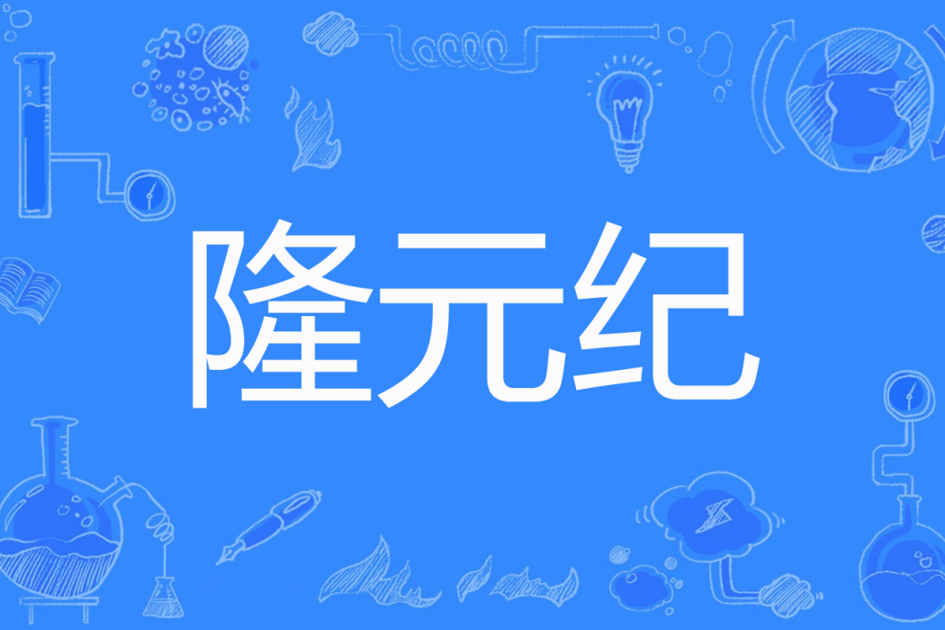 隆元紀 隆元紀