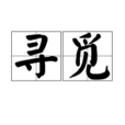 尋覓(詞語概念) 尋覓(詞語概念)