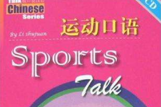 運動口語 運動口語