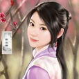 蕭玉若(小說《極品家丁》女主角)