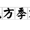 元方季方 元方季方