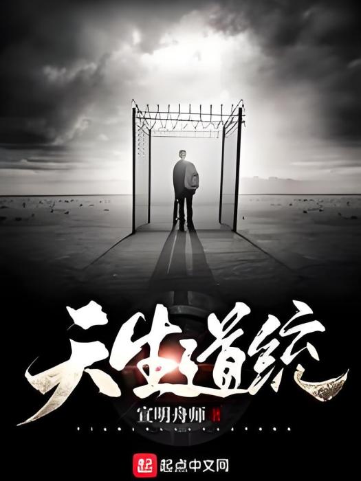 天生道統 天生道統
