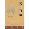 文藝百話 文藝百話
