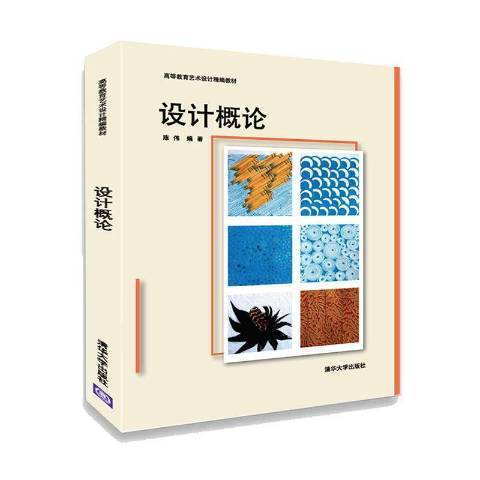 設計概論(2021年清華大學出版社出版的圖書) 設計概論(2021年清華大學出版社出版的圖書)