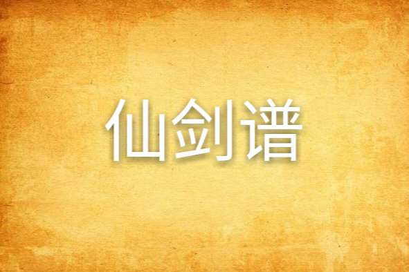 仙劍譜 仙劍譜