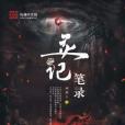 靈記筆錄 靈記筆錄