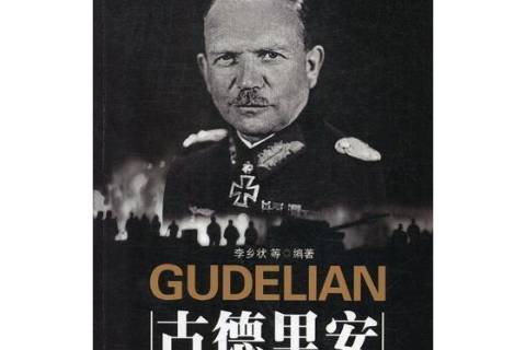 古德里安(2010年吉林大學出版社出版的軍事人物傳記書籍) 古德里安(2010年吉林大學出版社出版的軍事人物傳記書籍)