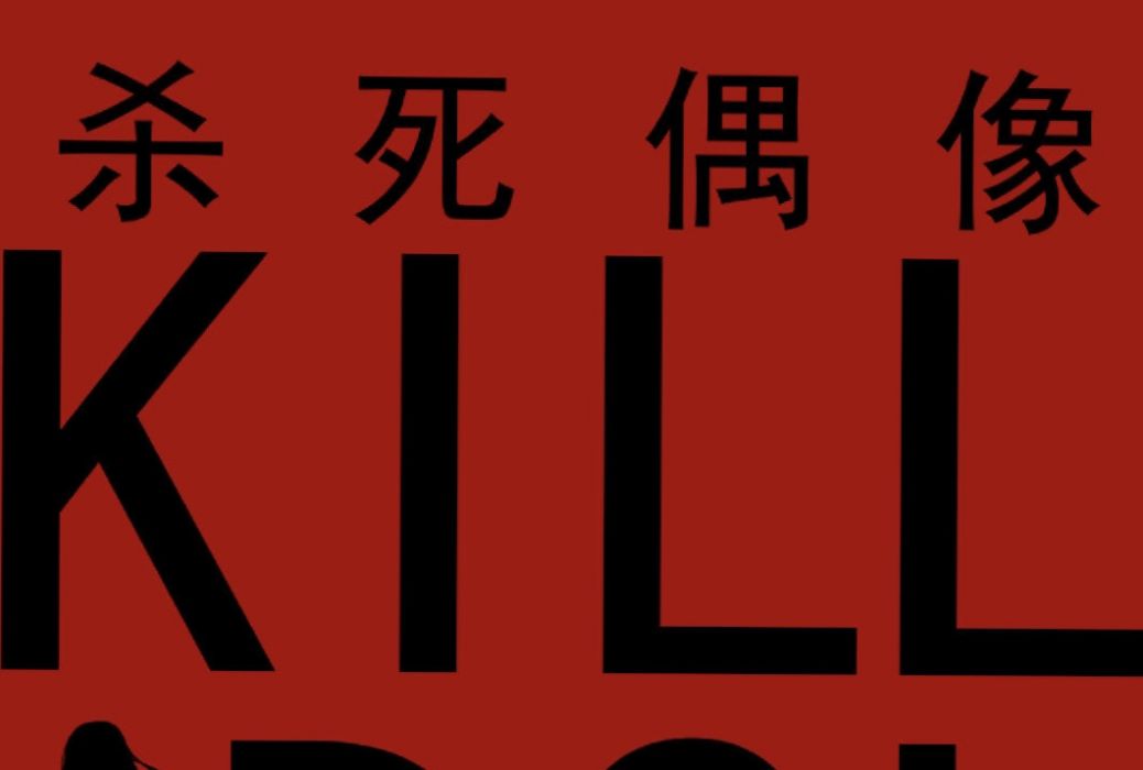 殺死偶像 殺死偶像