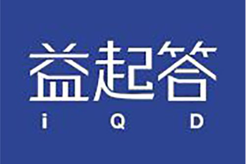 益起答 益起答