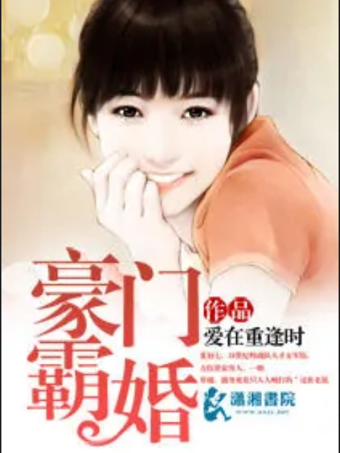 豪門霸婚 豪門霸婚
