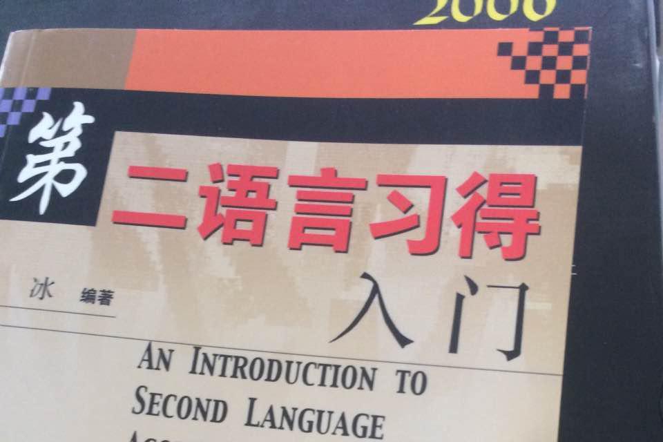 第二語言習得入門