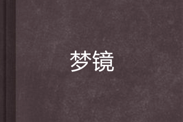 夢鏡 夢鏡