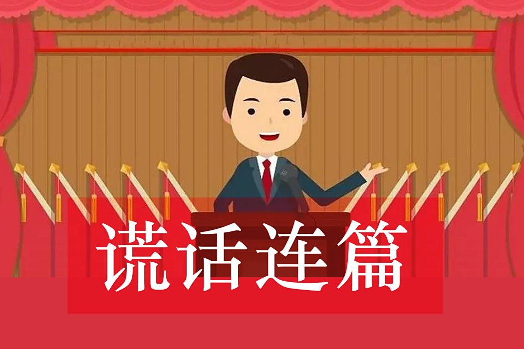 謊話連篇(漢語成語)