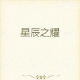 星辰之耀 星辰之耀