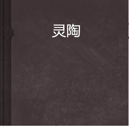靈陶 靈陶